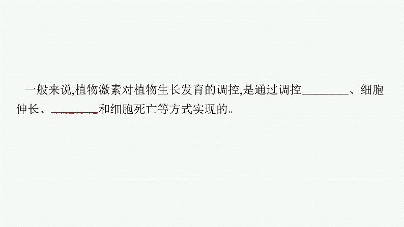 2021-2022学年高中生物新人教版选择性必修1 其他植物激素（24张）  课件第6页