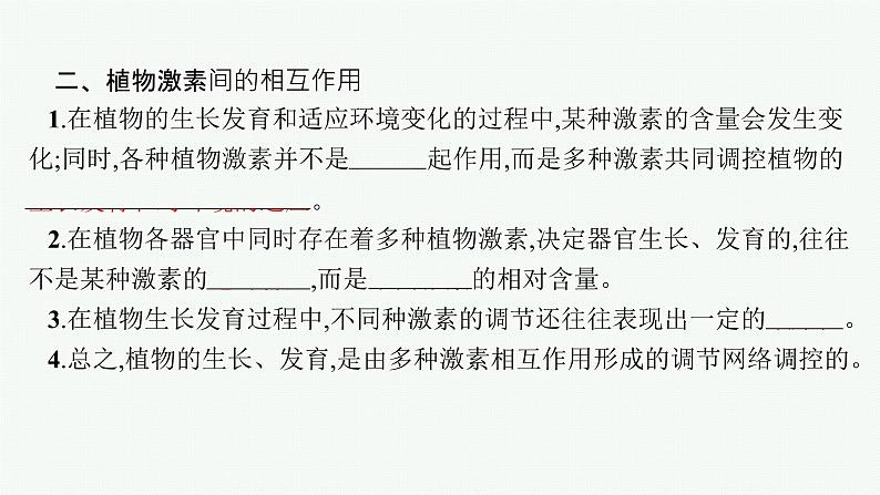 2021-2022学年高中生物新人教版选择性必修1 其他植物激素（24张）  课件第7页