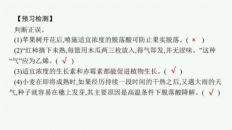 2021-2022学年高中生物新人教版选择性必修1 其他植物激素（24张）  课件第8页