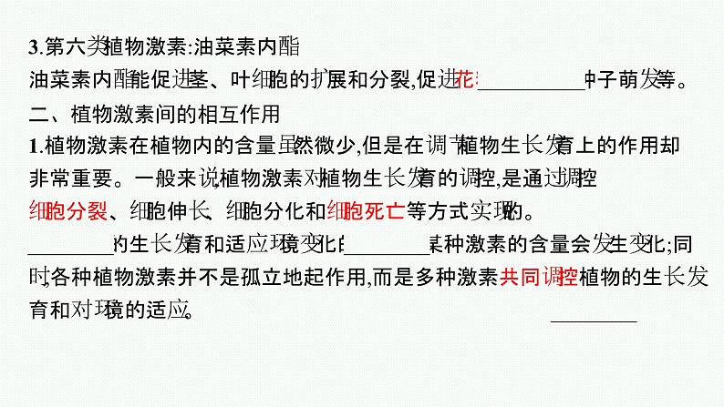 2021-2022学年高中生物新人教版选择性必修1 其他植物激素 课件（23张）第6页