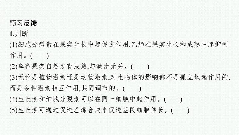 2021-2022学年高中生物新人教版选择性必修1 其他植物激素 课件（23张）第8页