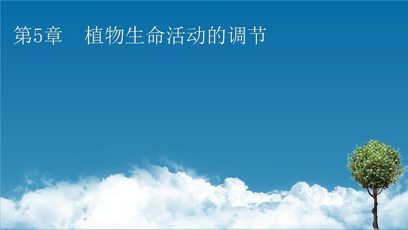 2021-2022学年高中生物新人教版选择性必修1  第5章 第1节 植物生长素 课件（99张）第1页