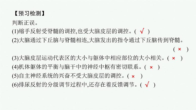 2021-2022学年高中生物新人教版选择性必修1 神经系统的分级调节（25张）  课件第8页