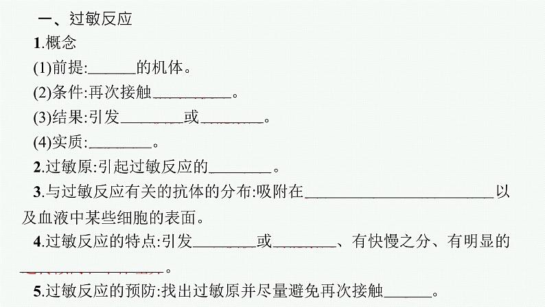 2021-2022学年高中生物新人教版选择性必修1 免疫失调（26张）  课件第5页