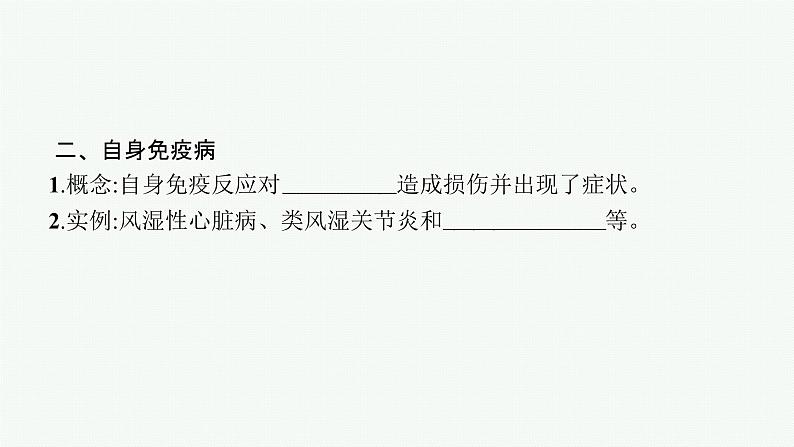 2021-2022学年高中生物新人教版选择性必修1 免疫失调（26张）  课件第6页