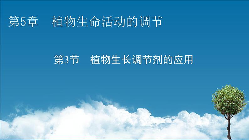 2021-2022学年高中生物新人教版选择性必修1  第5章 第3节 植物生长调节剂的应用 课件（62张）01