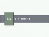 2021-2022学年高中生物新人教版选择性必修1 植物生长素 课件（61张）