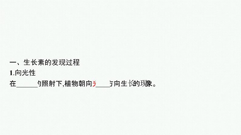 2021-2022学年高中生物新人教版选择性必修1 植物生长素 课件（61张）第5页