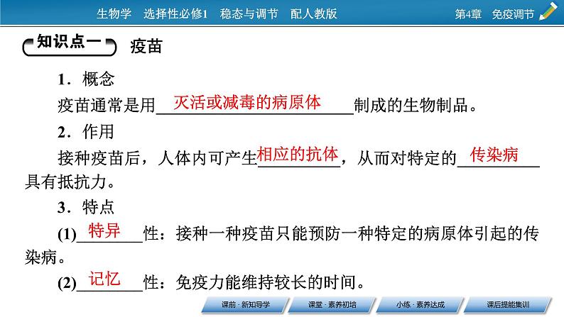 2021-2022学年高中生物新人教版选择性必修1  第4章 第4节 免疫学的应用 课件（58张）第4页