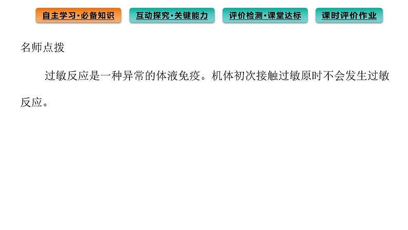 2021-2022学年高中生物新人教版选择性必修1  第4章 第3节 免疫失调 课件（93张）第4页