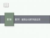 2021-2022学年高中生物新人教版选择性必修1 植物生长调节剂的应用 课件（32张）