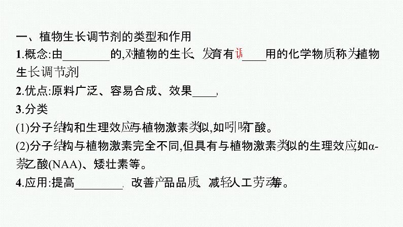 2021-2022学年高中生物新人教版选择性必修1 植物生长调节剂的应用 课件（32张）05