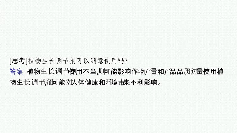 2021-2022学年高中生物新人教版选择性必修1 植物生长调节剂的应用 课件（32张）06