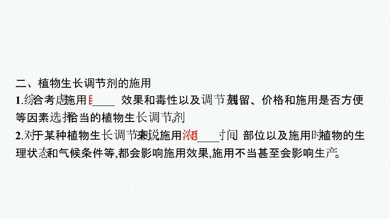 2021-2022学年高中生物新人教版选择性必修1 植物生长调节剂的应用 课件（32张）07