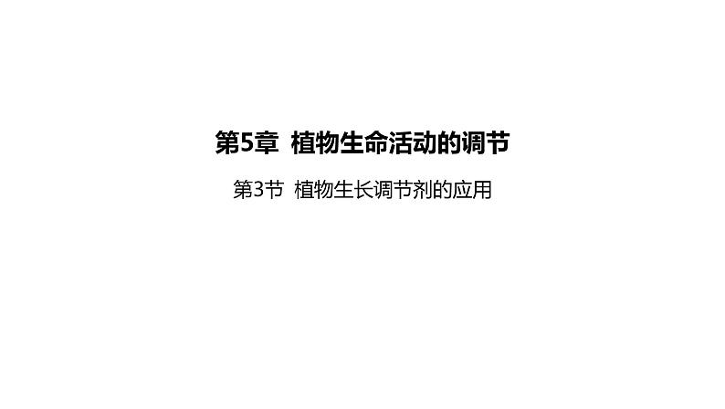 2021-2022学年高中生物新人教版选择性必修1  第5章 第3节 植物生长调节剂的应用 课件（91张）01