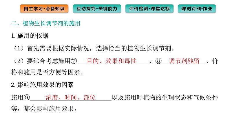 2021-2022学年高中生物新人教版选择性必修1  第5章 第3节 植物生长调节剂的应用 课件（91张）05