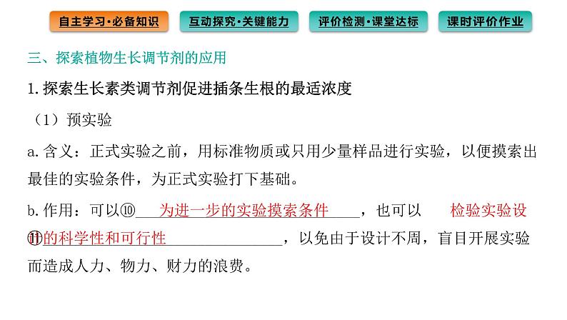 2021-2022学年高中生物新人教版选择性必修1  第5章 第3节 植物生长调节剂的应用 课件（91张）06