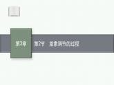 2021-2022学年高中生物新人教版选择性必修1 激素调节的过程 课件（46张）