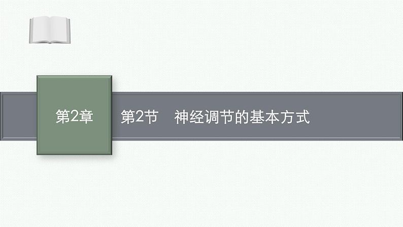 2021-2022学年高中生物新人教版选择性必修1 神经调节的基本方式 课件（31张）01