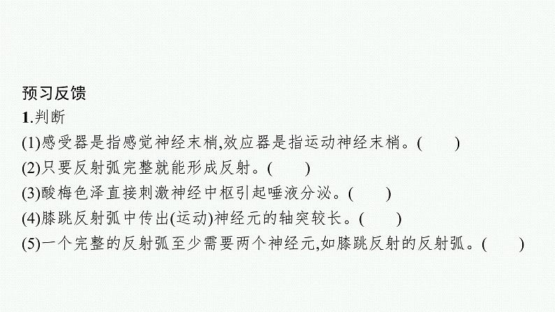 2021-2022学年高中生物新人教版选择性必修1 神经调节的基本方式 课件（31张）08