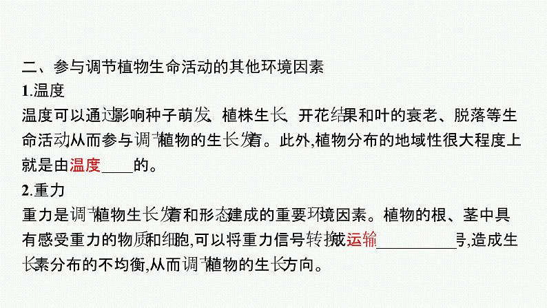 2021-2022学年高中生物新人教版选择性必修1 环境因素参与调节植物的生命活动 课件（32张）第6页