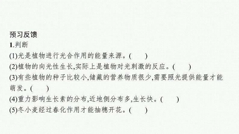 2021-2022学年高中生物新人教版选择性必修1 环境因素参与调节植物的生命活动 课件（32张）第8页