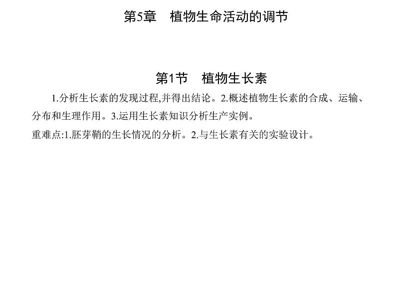 2021-2022学年高中生物新人教版选择性必修1  第5章 第1节　植物生长素 课件（21张）第1页