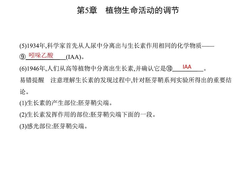 2021-2022学年高中生物新人教版选择性必修1  第5章 第1节　植物生长素 课件（21张）第7页