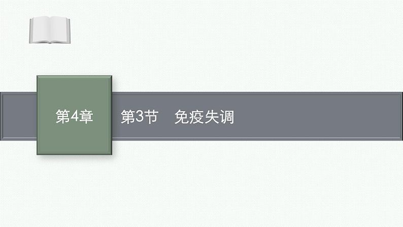 2021-2022学年高中生物新人教版选择性必修1 免疫失调 课件（50张）第1页