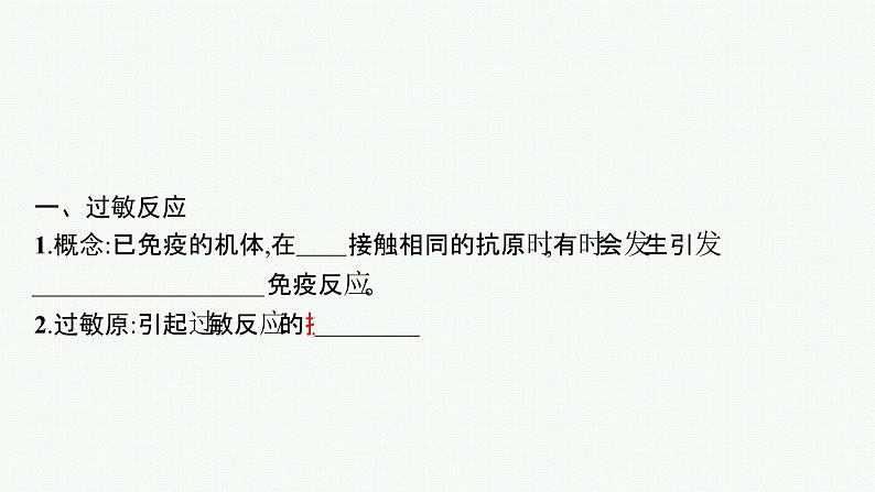 2021-2022学年高中生物新人教版选择性必修1 免疫失调 课件（50张）第5页