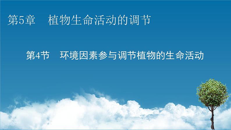 2021-2022学年高中生物新人教版选择性必修1  第5章 第4节 环境因素参与调节植物的生命活动 课件（64张）第1页