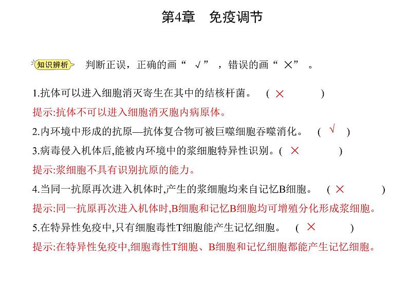 2021-2022学年高中生物新人教版选择性必修1  第4章 第2节　特异性免疫 课件（18张）第8页