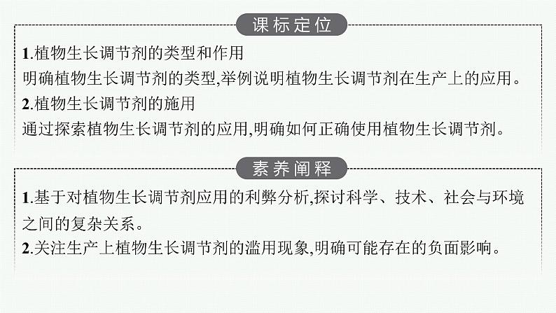 2021-2022学年高中生物新人教版选择性必修1 植物生长调节剂的应用（32张）  课件03