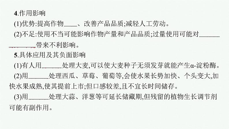 2021-2022学年高中生物新人教版选择性必修1 植物生长调节剂的应用（32张）  课件06