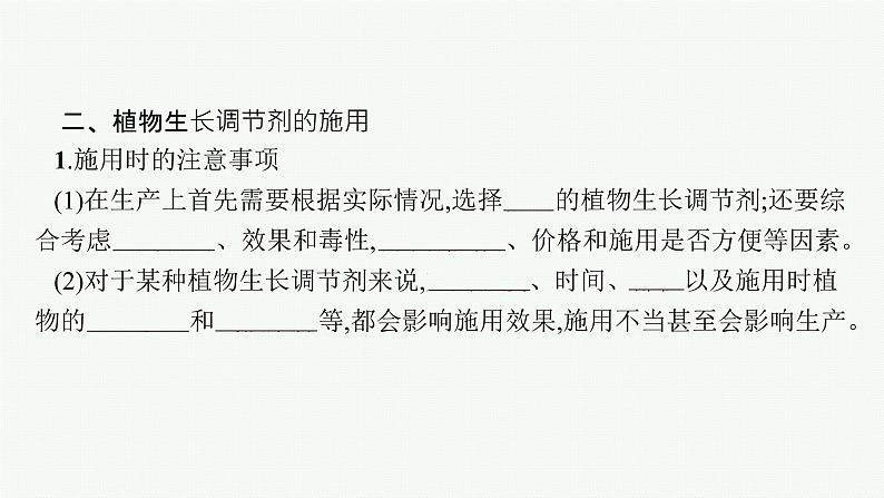 2021-2022学年高中生物新人教版选择性必修1 植物生长调节剂的应用（32张）  课件07