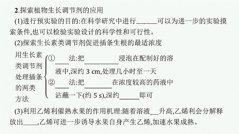 2021-2022学年高中生物新人教版选择性必修1 植物生长调节剂的应用（32张）  课件08