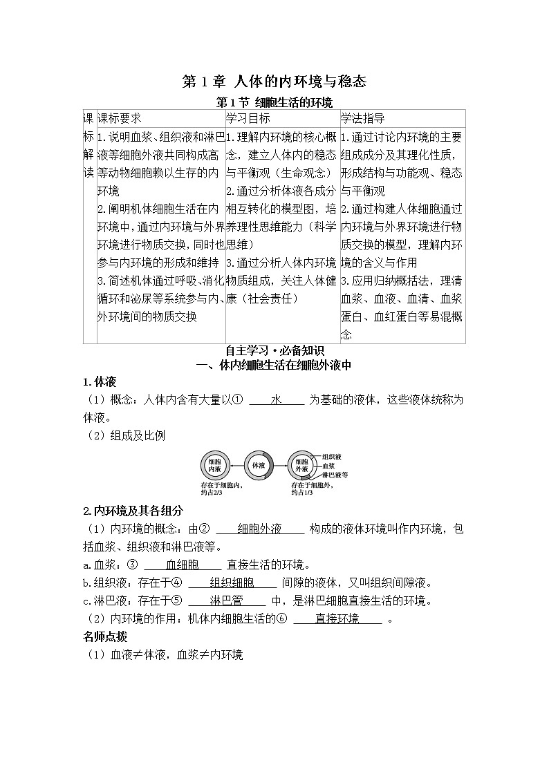 2021-2022学年新人教版生物选择性必修1 第1章 第1节 细胞生活的环境 学案01