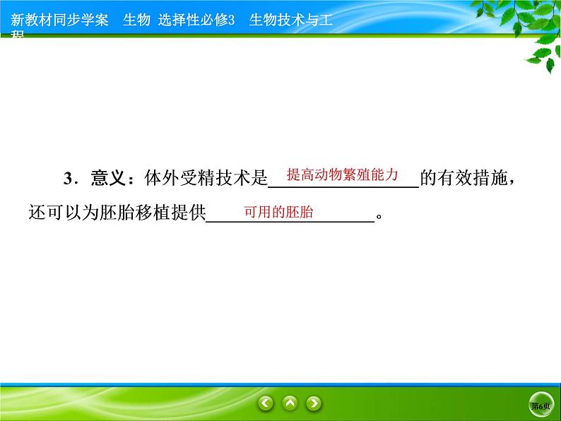 2021-2022学年高中生物新人教版选择性必修3 胚胎工程技术及其应用 课件（55张）第6页