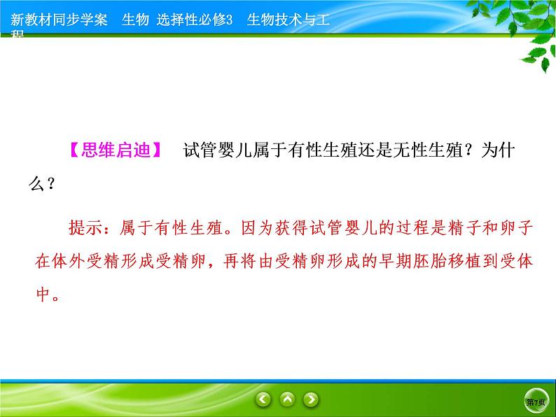 2021-2022学年高中生物新人教版选择性必修3 胚胎工程技术及其应用 课件（55张）第7页