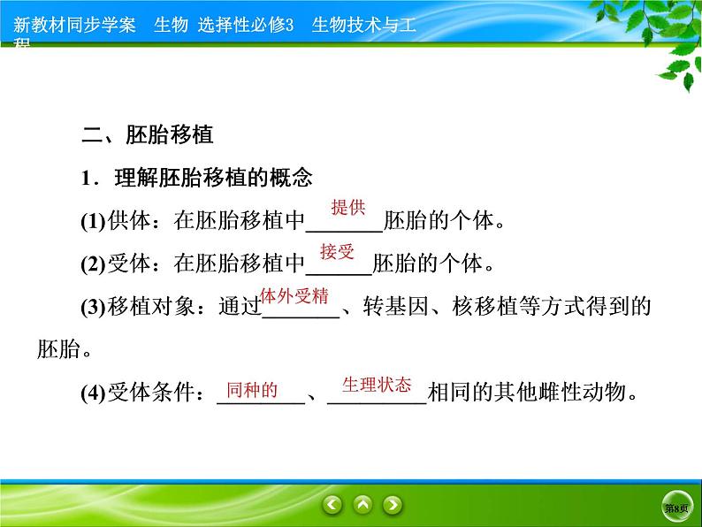 2021-2022学年高中生物新人教版选择性必修3 胚胎工程技术及其应用 课件（55张）第8页