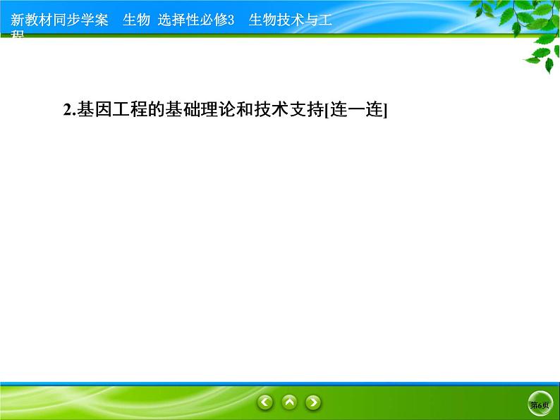 2021-2022学年高中生物新人教版选择性必修3 重组DNA技术的基本工具 课件（90张）第6页