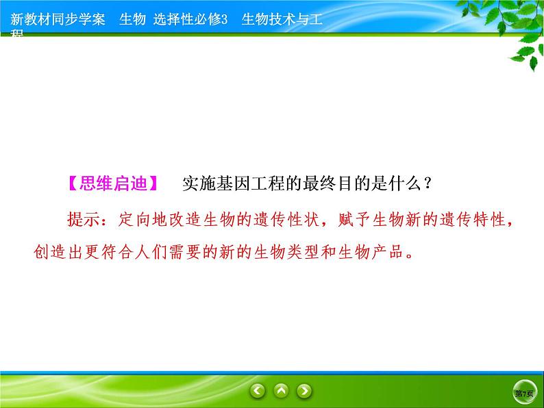 2021-2022学年高中生物新人教版选择性必修3 重组DNA技术的基本工具 课件（90张）第7页