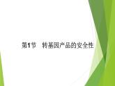 2021-2022学年高中生物新人教版选择性必修3 转基因产品的安全性 课件（66张）
