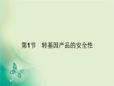 2021-2022学年高中生物新人教版选择性必修3 4.1 转基因产品的安全性 课件（66张）