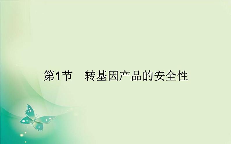 2021-2022学年高中生物新人教版选择性必修3 4.1 转基因产品的安全性 课件（66张）第1页