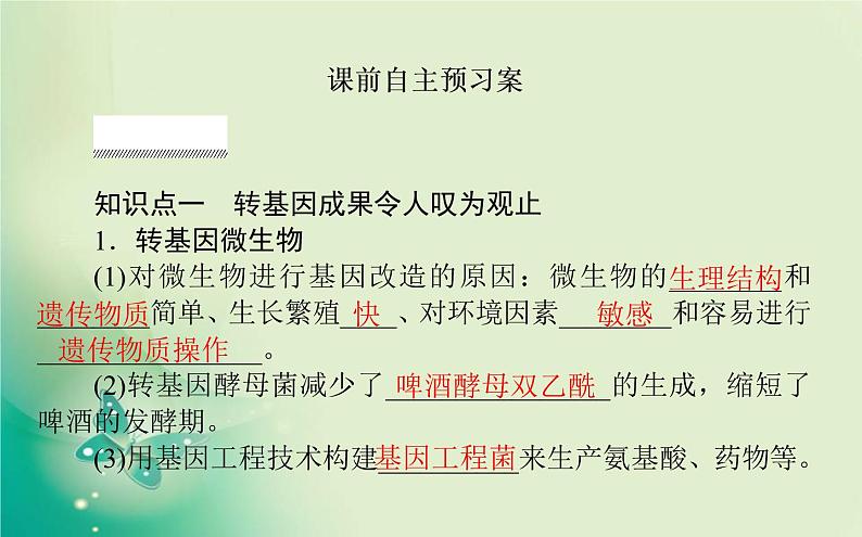 2021-2022学年高中生物新人教版选择性必修3 4.1 转基因产品的安全性 课件（66张）第2页