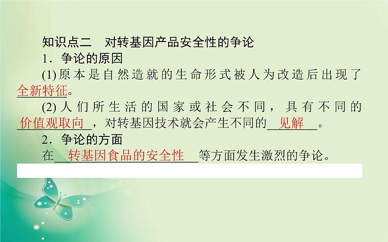 2021-2022学年高中生物新人教版选择性必修3 4.1 转基因产品的安全性 课件（66张）第5页