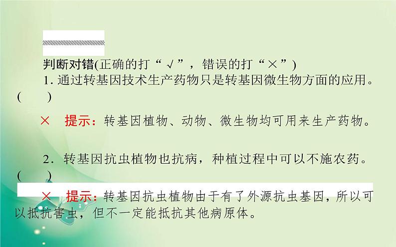 2021-2022学年高中生物新人教版选择性必修3 4.1 转基因产品的安全性 课件（66张）第7页