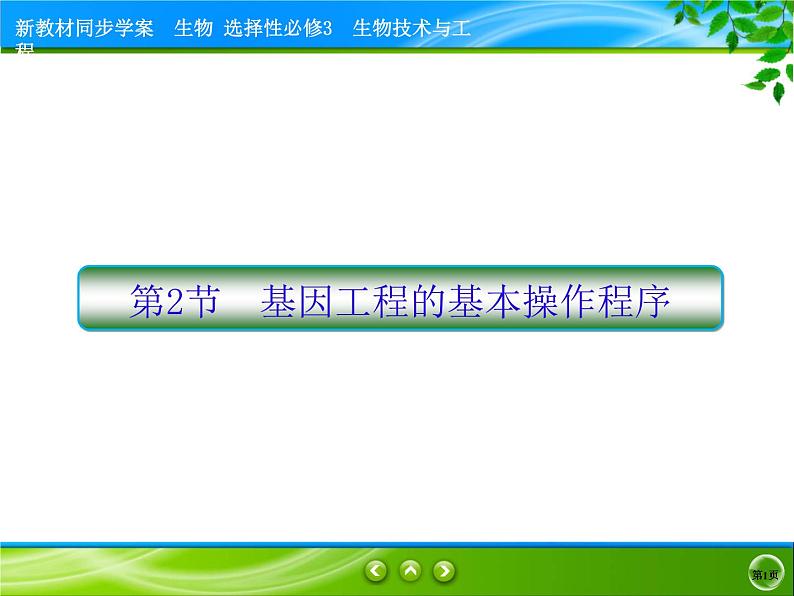 2021-2022学年高中生物新人教版选择性必修3 基因工程的基本操作程序 课件（89张）第1页