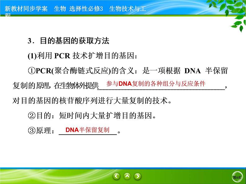 2021-2022学年高中生物新人教版选择性必修3 基因工程的基本操作程序 课件（89张）第5页